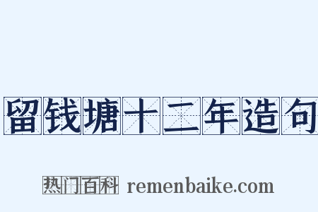 留钱塘十二年造句是什么意思的图片